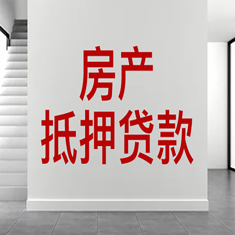 龙湾房屋抵押贷款年限|个人住房抵押贷款-具体需要多久